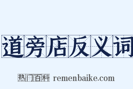 道旁店反义词是什么意思的图片